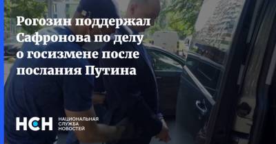 Рогозин поддержал Сафронова по делу о госизмене после послания Путина