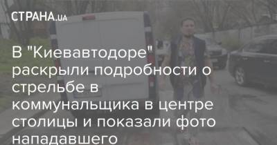 В "Киевавтодоре" раскрыли подробности о стрельбе в коммунальщика в центре столицы и показали фото нападавшего