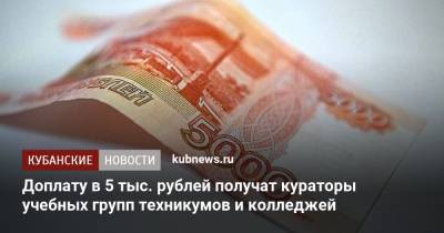 Доплату в 5 тыс. рублей получат кураторы учебных групп техникумов и колледжей