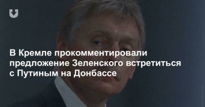 В Кремле прокомментировали предложение Зеленского встретиться с Путиным на Донбассе