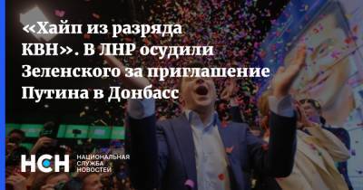«Хайп из разряда КВН». В ЛНР осудили Зеленского за приглашение Путина в Донбасс
