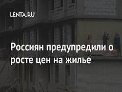 Граждан в РФ предупредили о неизбежном росте цен на жилье