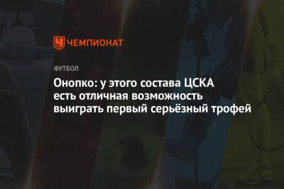 Онопко: у этого состава ЦСКА есть отличная возможность выиграть первый серьёзный трофей