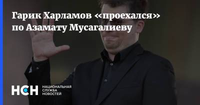 Гарик Харламов «проехался» по Азамату Мусагалиеву