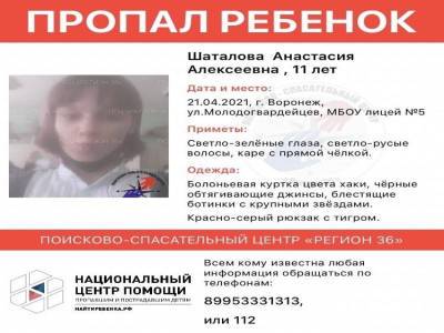 11-летняя девочка пропала в Воронеже по дороге в школу