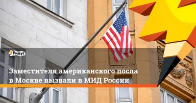 Заместителя американского посла в Москве вызвали в МИД России