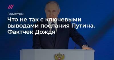 Что не так с ключевыми выводами послания Путина. Фактчек Дождя