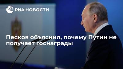 Песков объяснил, почему Путин не получает госнаграды