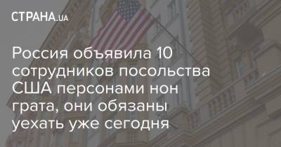 Россия объявила 10 сотрудников посольства США персонами нон грата, они обязаны уехать уже сегодня