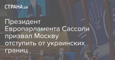 Президент Европарламента Сассоли призвал Москву отступить от украинских границ