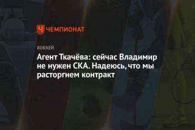 Агент Ткачёва: сейчас Владимир не нужен СКА. Надеюсь, что мы расторгнем контракт