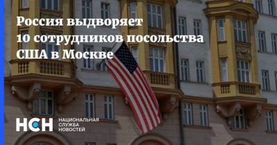 Россия выдворяет 10 сотрудников посольства США в Москве