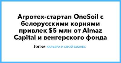 Агротех-стартап OneSoil с белорусскими корнями привлек $5 млн от Almaz Capital и венгерского фонда
