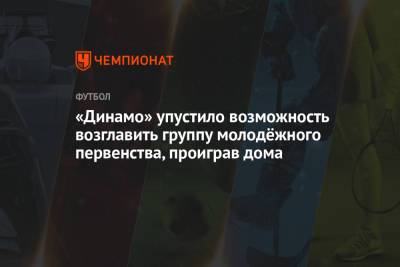 «Динамо» упустило возможность возглавить группу молодёжного первенства, проиграв дома