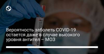 Вероятность заболеть COVID-19 остается даже в случае высокого уровня антител – МОЗ