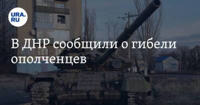 В ДНР сообщили о гибели ополченцев
