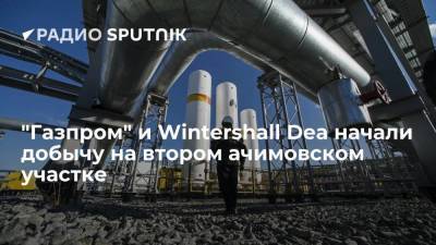"Газпром" и Wintershall Dea начали добычу на втором ачимовском участке