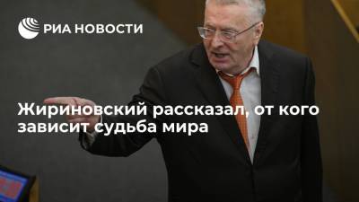 Жириновский рассказал, от кого зависит судьба мира