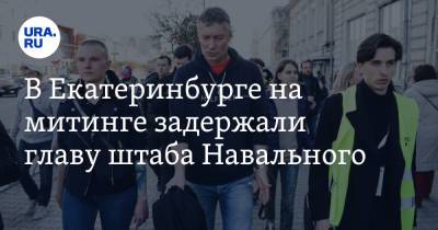 В Екатеринбурге на митинге задержали главу штаба Навального