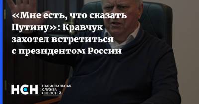 «Мне есть, что сказать Путину»: Кравчук захотел встретиться с президентом России
