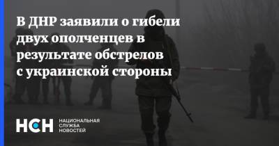 В ДНР заявили о гибели двух ополченцев в результате обстрелов с украинской стороны