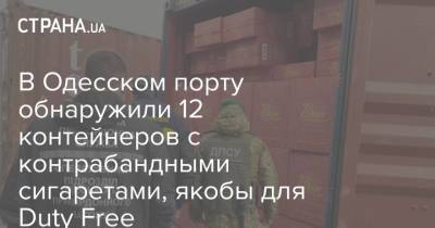 В Одесском порту обнаружили 12 контейнеров с контрабандными сигаретами, якобы для Duty Free