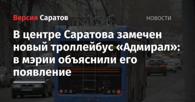 В центре Саратова замечен новый троллейбус «Адмирал»: в мэрии объяснили его появление