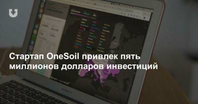 Стартап OneSoil привлек пять миллионов долларов инвестиций