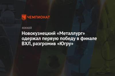 Новокузнецкий «Металлург» одержал первую победу в финале ВХЛ, разгромив «Югру»