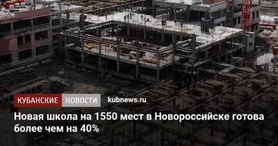 Новая школа на 1550 мест в Новороссийске готова более чем на 40%