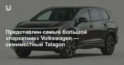 Представлен самый большой «паркетник» Volkswagen — семиместный Talagon