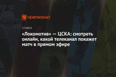 «Локомотив» — ЦСКА: смотреть онлайн, какой телеканал покажет матч в прямом эфире