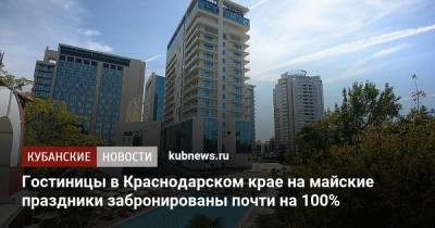 Гостиницы в Краснодарском крае на майские праздники забронированы почти на 100%