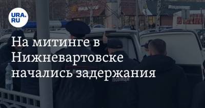 На митинге в Нижневартовске начались задержания. Фото