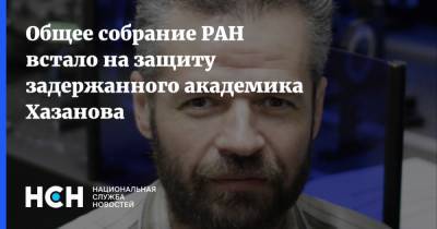 Общее собрание РАН встало на защиту задержанного академика Хазанова