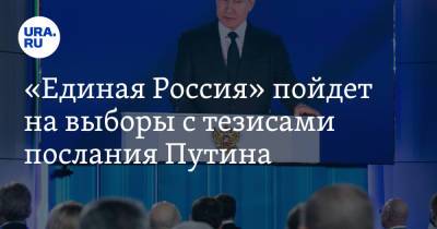 «Единая Россия» пойдет на выборы с тезисами послания Путина