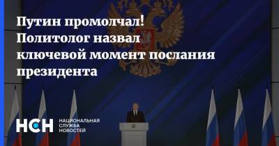 Путин промолчал! Политолог назвал ключевой момент послания президента