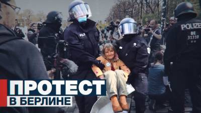В Берлине протест против поправок к закону о защите от инфекций закончился задержаниями — видео