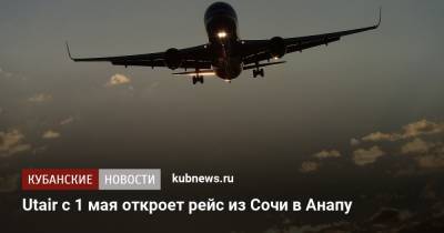 Utair с 1 мая откроет рейс из Сочи в Анапу
