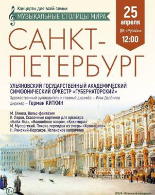 Симфонический оркестр представит ульяновцам программу «Музыкальные столицы мира. Санкт-Петербург»
