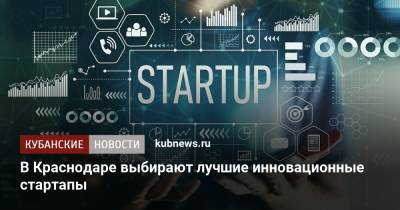 В Краснодаре выбирают лучшие инновационные стартапы