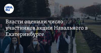 Власти оценили число участников акции Навального в Екатеринбурге. Колонну возглавил Ройзман