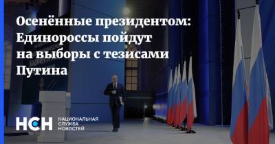 Осенённые президентом: Единороссы пойдут на выборы с тезисами Путина