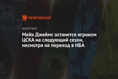 Майк Джеймс останется игроком ЦСКА на следующий сезон, несмотря на переход в НБА
