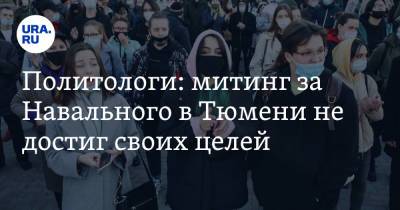 Политологи: митинг за Навального в Тюмени не достиг своих целей