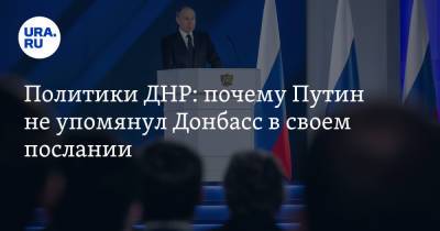 Политики ДНР: почему Путин не упомянул Донбасс в своем послании