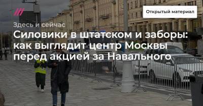 Силовики в штатском и заборы: как выглядит центр Москвы перед акцией за Навального