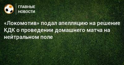 «Локомотив» подал апелляцию на решение КДК о проведении домашнего матча на нейтральном поле