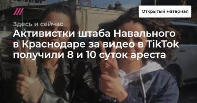 Активистки штаба Навального в Краснодаре за видео в TikTok получили 8 и 10 суток ареста