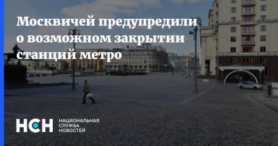 Москвичей предупредили о возможном закрытии станций метро